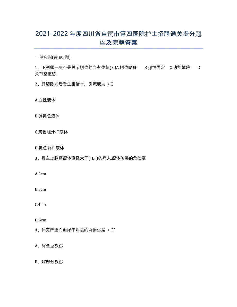 2021-2022年度四川省自贡市第四医院护士招聘通关提分题库及完整答案_第1页