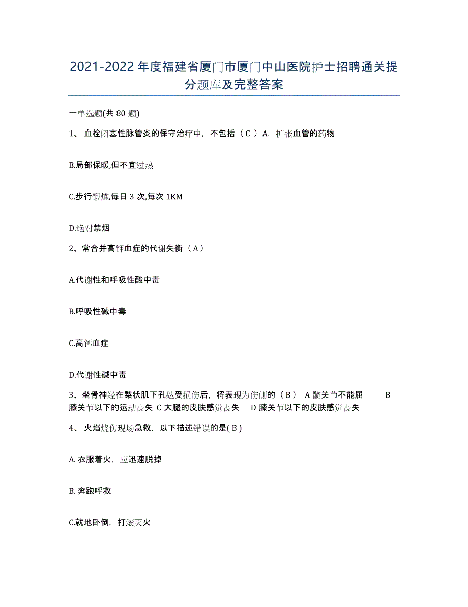 2021-2022年度福建省厦门市厦门中山医院护士招聘通关提分题库及完整答案_第1页