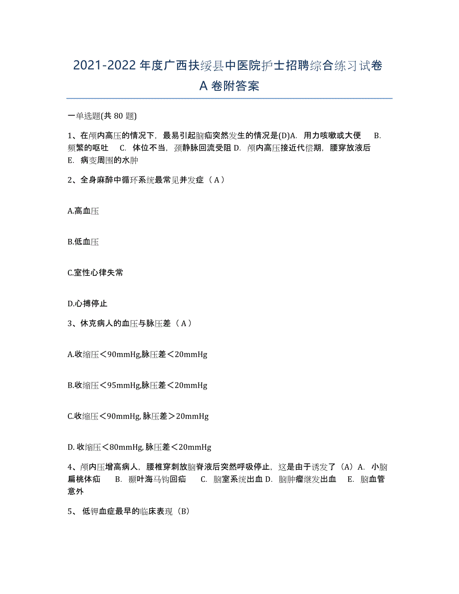 2021-2022年度广西扶绥县中医院护士招聘综合练习试卷A卷附答案_第1页