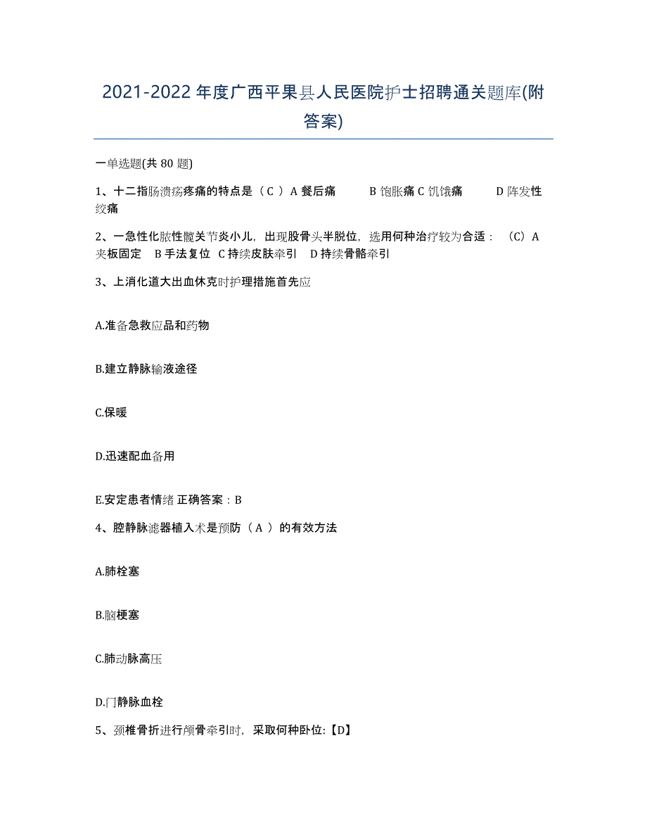 2021-2022年度广西平果县人民医院护士招聘通关题库(附答案)_第1页