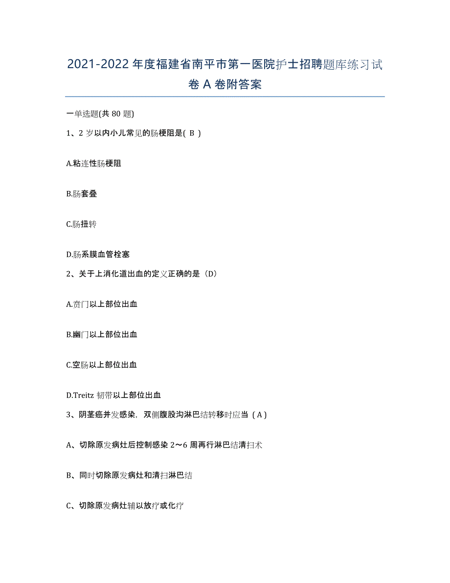 2021-2022年度福建省南平市第一医院护士招聘题库练习试卷A卷附答案_第1页