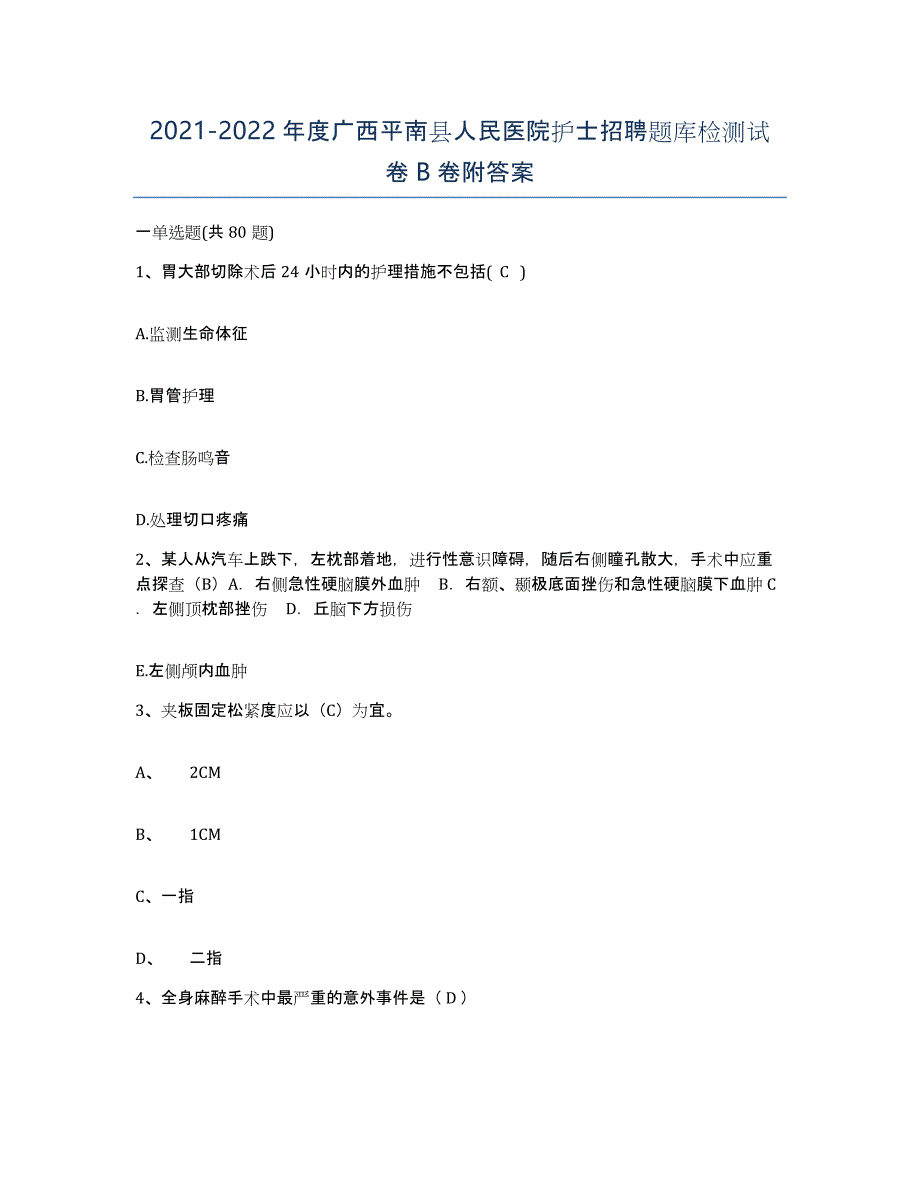 2021-2022年度广西平南县人民医院护士招聘题库检测试卷B卷附答案_第1页