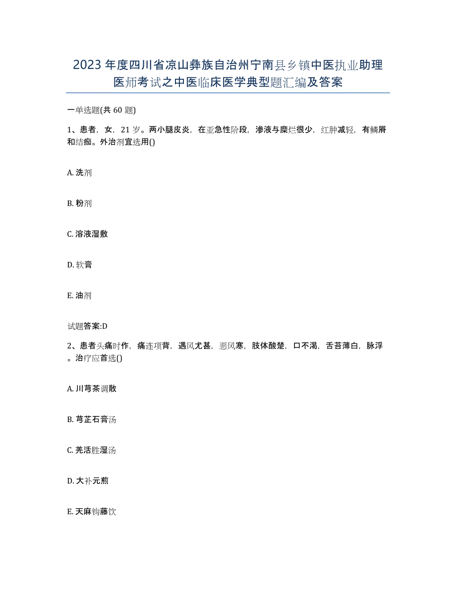 2023年度四川省凉山彝族自治州宁南县乡镇中医执业助理医师考试之中医临床医学典型题汇编及答案_第1页