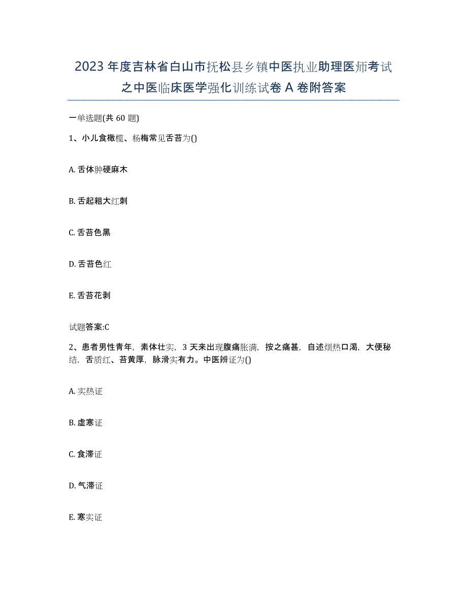 2023年度吉林省白山市抚松县乡镇中医执业助理医师考试之中医临床医学强化训练试卷A卷附答案_第1页