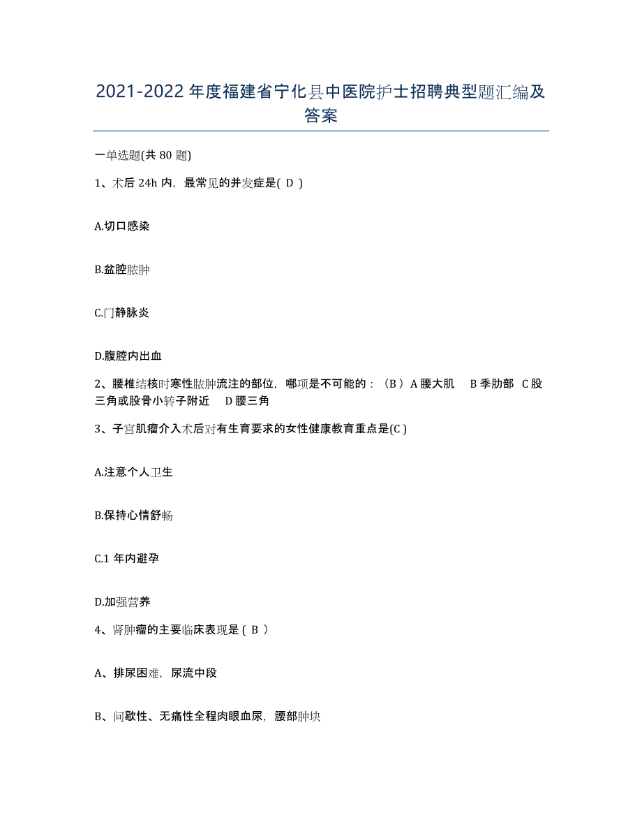 2021-2022年度福建省宁化县中医院护士招聘典型题汇编及答案_第1页