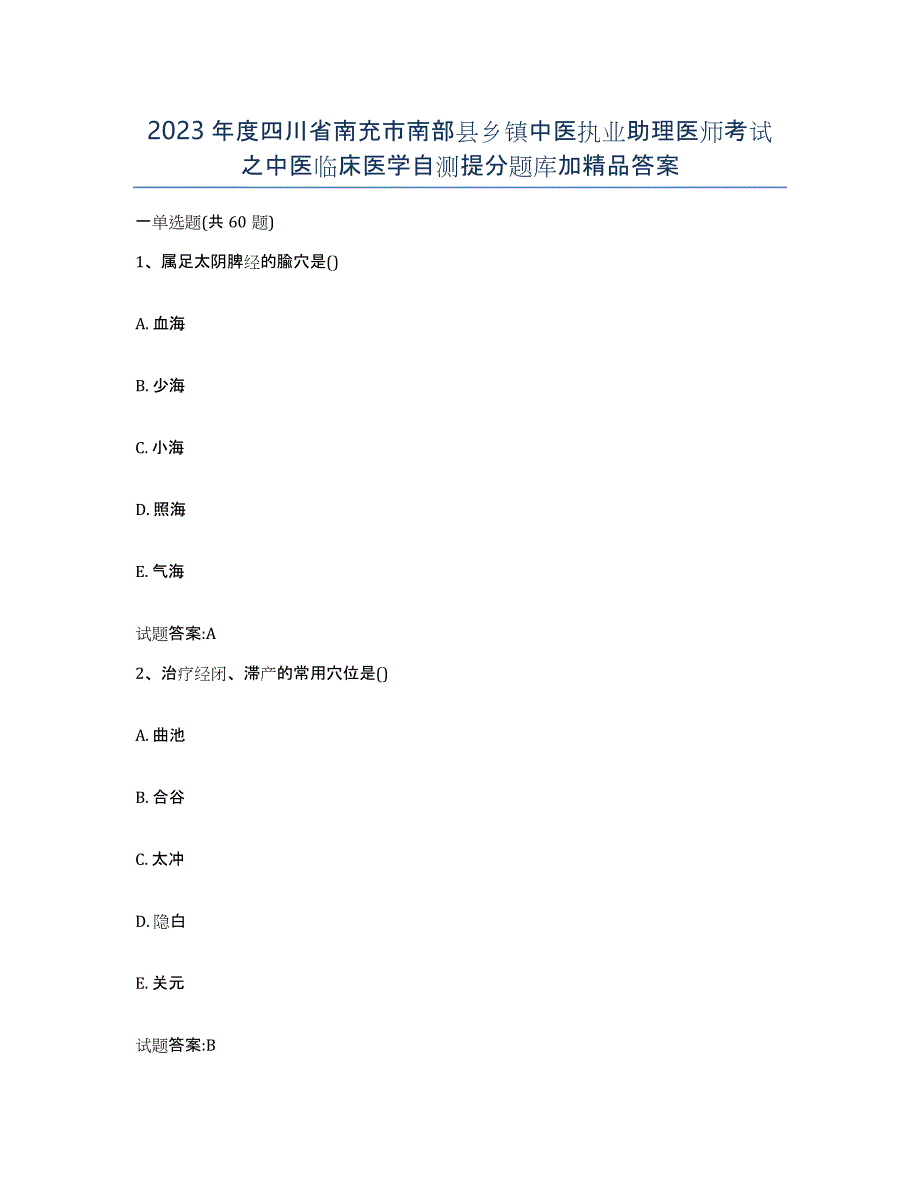 2023年度四川省南充市南部县乡镇中医执业助理医师考试之中医临床医学自测提分题库加答案_第1页