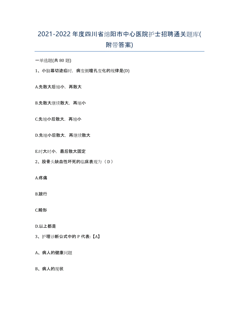 2021-2022年度四川省绵阳市中心医院护士招聘通关题库(附带答案)_第1页