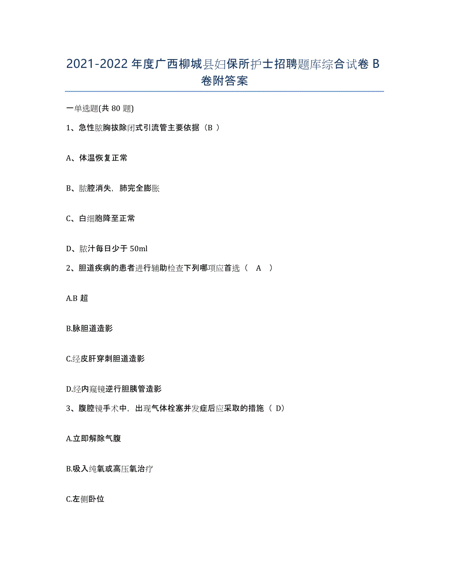 2021-2022年度广西柳城县妇保所护士招聘题库综合试卷B卷附答案_第1页