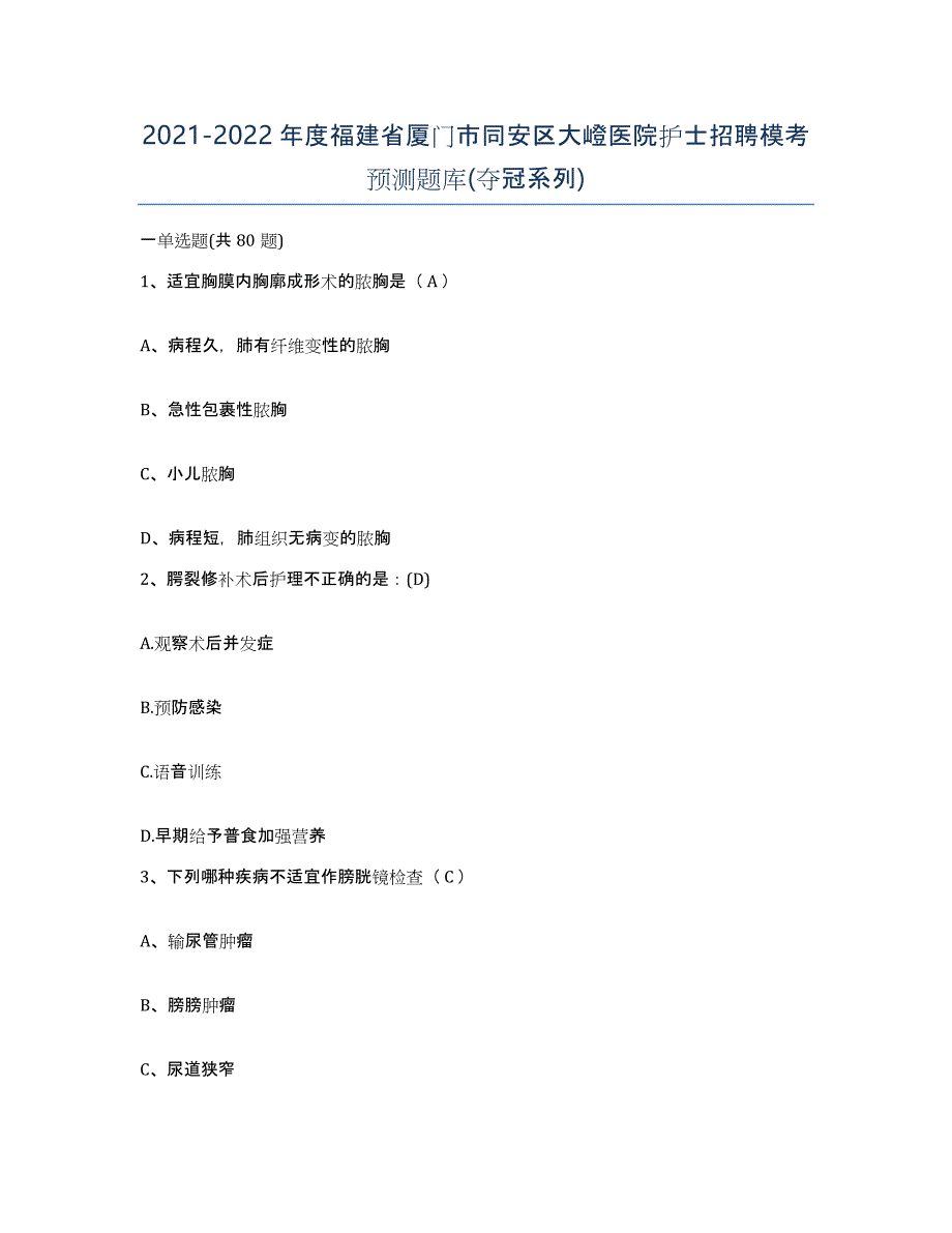 2021-2022年度福建省厦门市同安区大嶝医院护士招聘模考预测题库(夺冠系列)_第1页