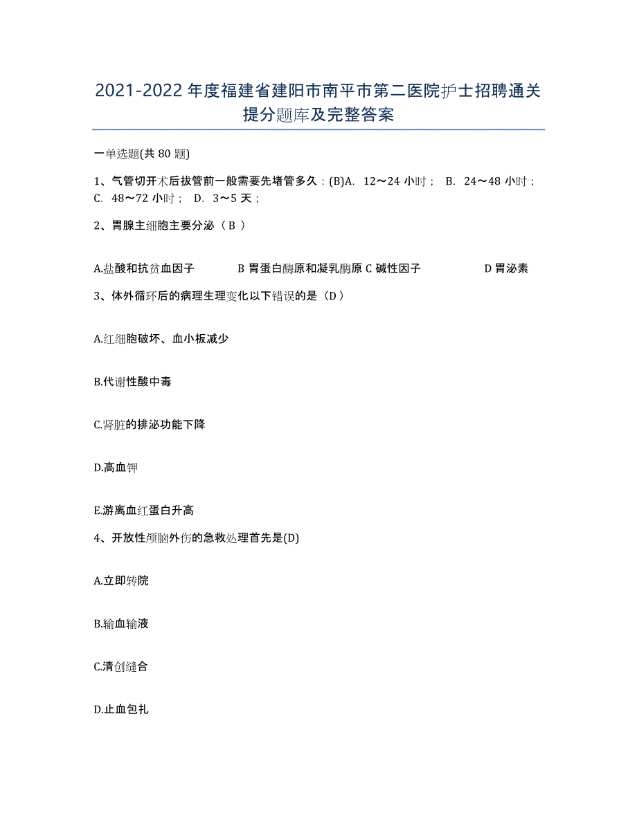 2021-2022年度福建省建阳市南平市第二医院护士招聘通关提分题库及完整答案_第1页