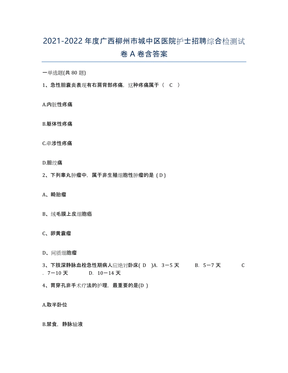 2021-2022年度广西柳州市城中区医院护士招聘综合检测试卷A卷含答案_第1页