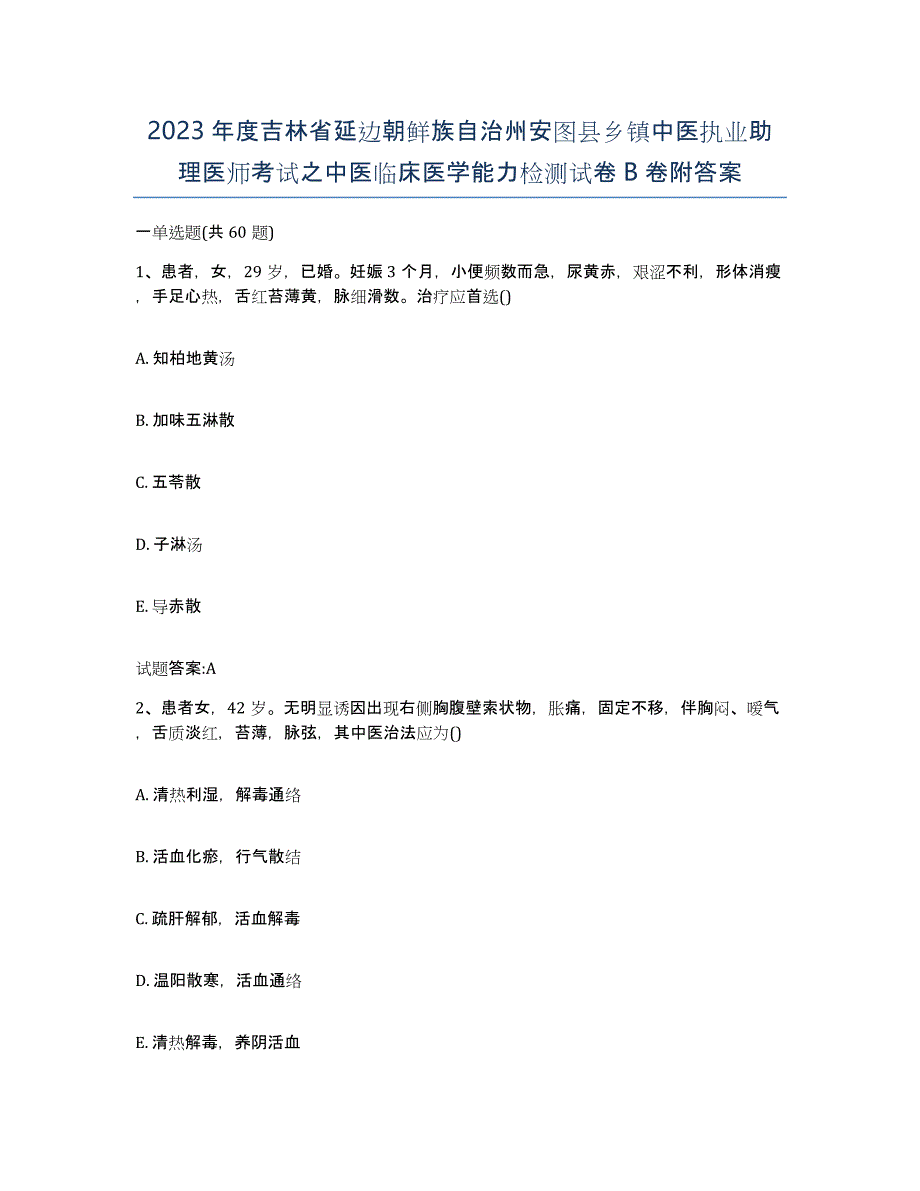 2023年度吉林省延边朝鲜族自治州安图县乡镇中医执业助理医师考试之中医临床医学能力检测试卷B卷附答案_第1页