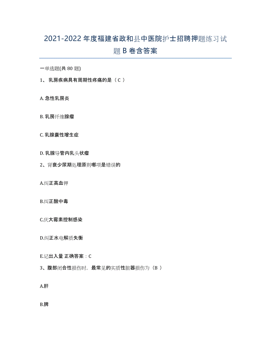 2021-2022年度福建省政和县中医院护士招聘押题练习试题B卷含答案_第1页