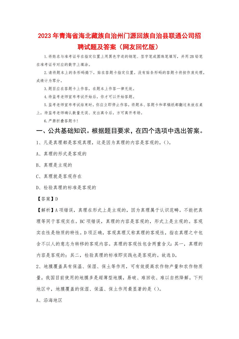 2023年青海省海北藏族自治州门源回族自治县联通公司招聘试题及答案_第1页