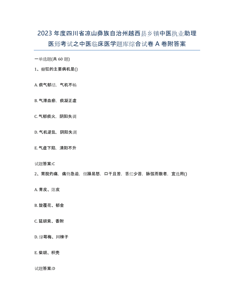 2023年度四川省凉山彝族自治州越西县乡镇中医执业助理医师考试之中医临床医学题库综合试卷A卷附答案_第1页