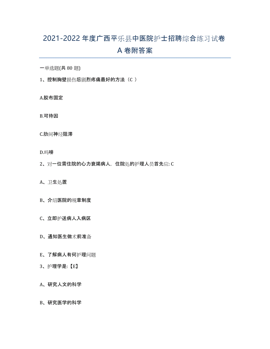 2021-2022年度广西平乐县中医院护士招聘综合练习试卷A卷附答案_第1页