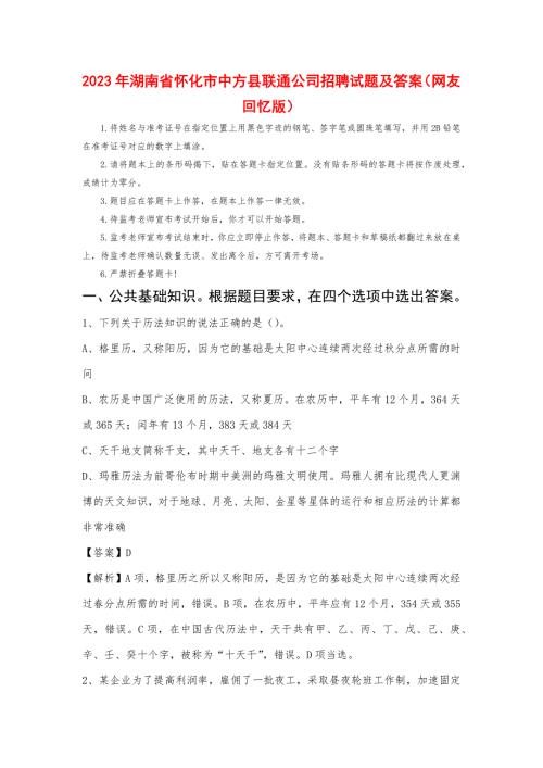 2023年湖南省怀化市中方县联通公司招聘试题及答案
