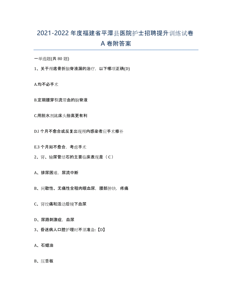 2021-2022年度福建省平潭县医院护士招聘提升训练试卷A卷附答案_第1页