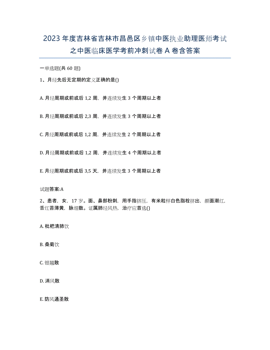 2023年度吉林省吉林市昌邑区乡镇中医执业助理医师考试之中医临床医学考前冲刺试卷A卷含答案_第1页