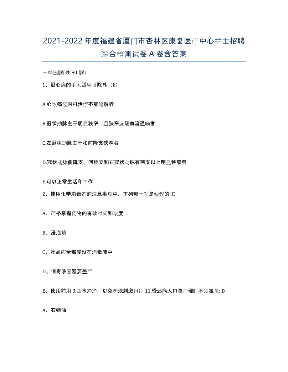 2021-2022年度福建省厦门市杏林区康复医疗中心护士招聘综合检测试卷A卷含答案_第1页