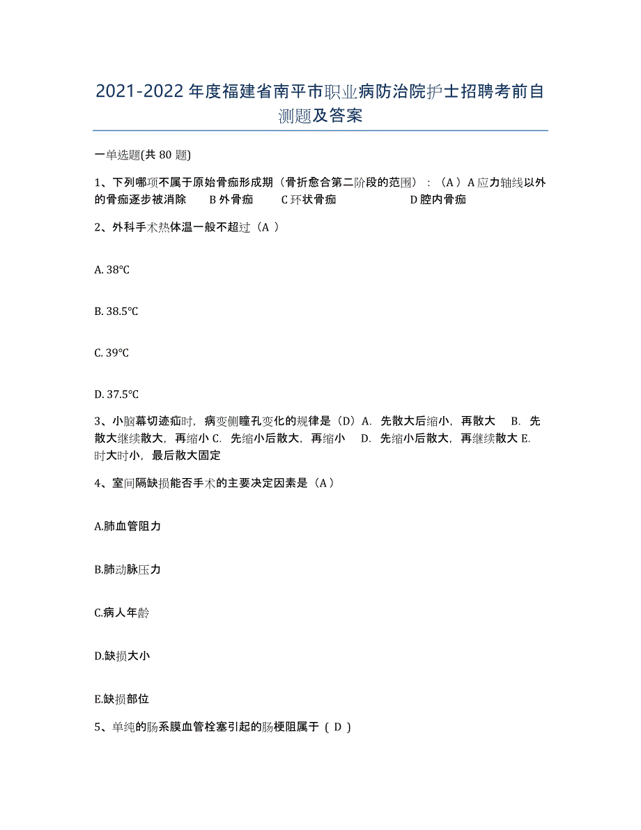 2021-2022年度福建省南平市职业病防治院护士招聘考前自测题及答案_第1页