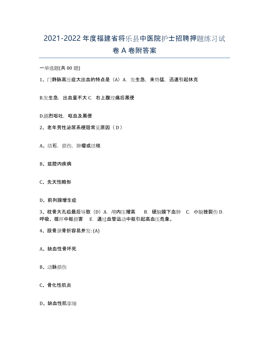 2021-2022年度福建省将乐县中医院护士招聘押题练习试卷A卷附答案_第1页