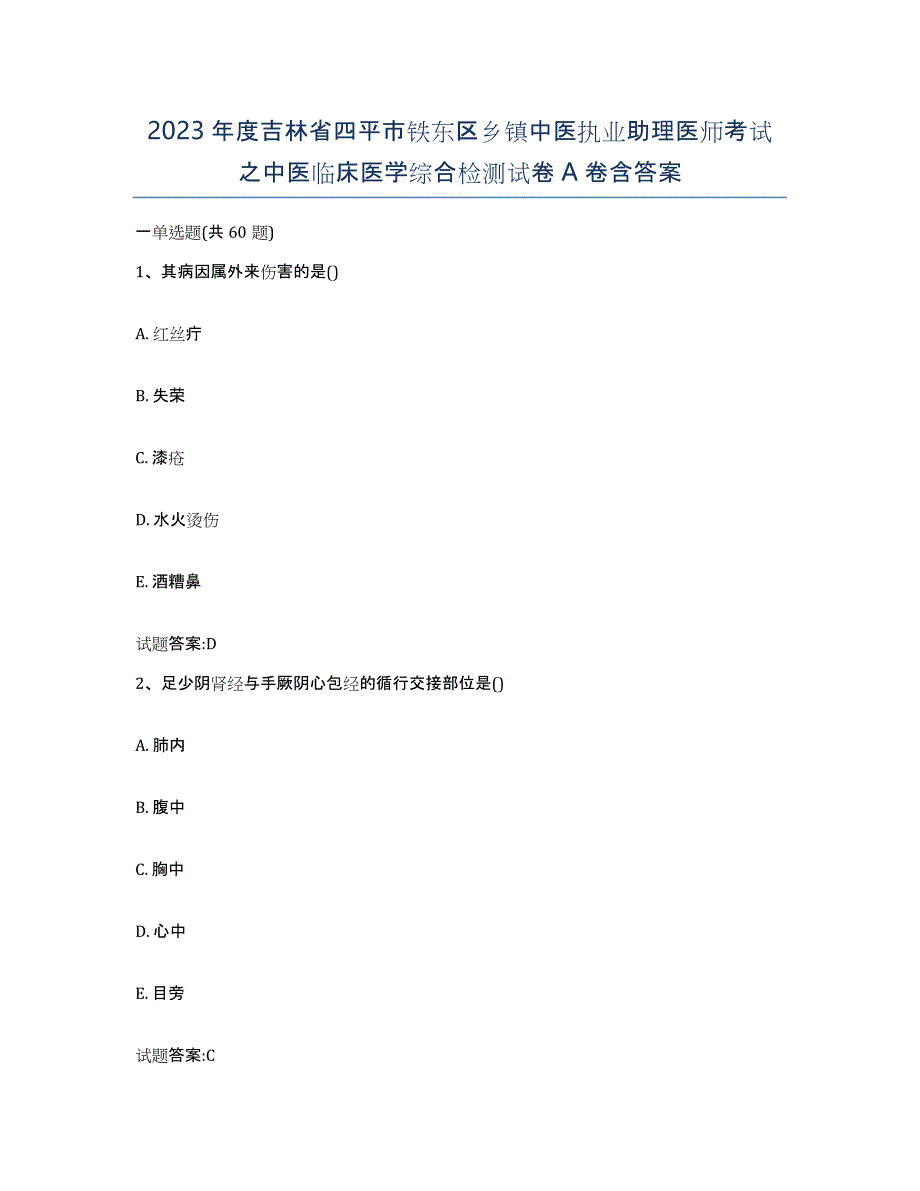 2023年度吉林省四平市铁东区乡镇中医执业助理医师考试之中医临床医学综合检测试卷A卷含答案_第1页