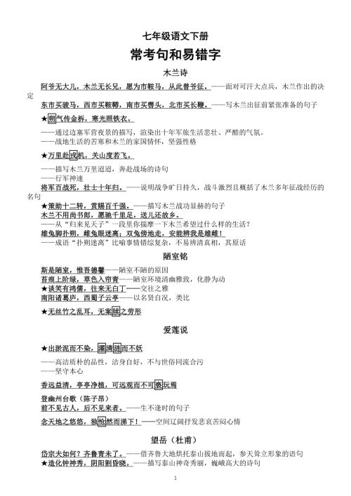 初中语文部编版七年级下册常考句和易错字汇总