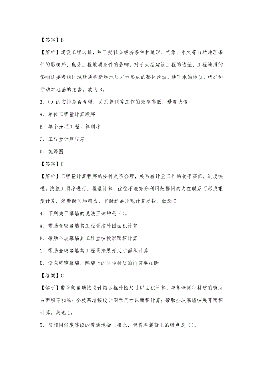 2022年下半年城关区事业单位招聘《土木工程基础知识》试题(00002)_第2页