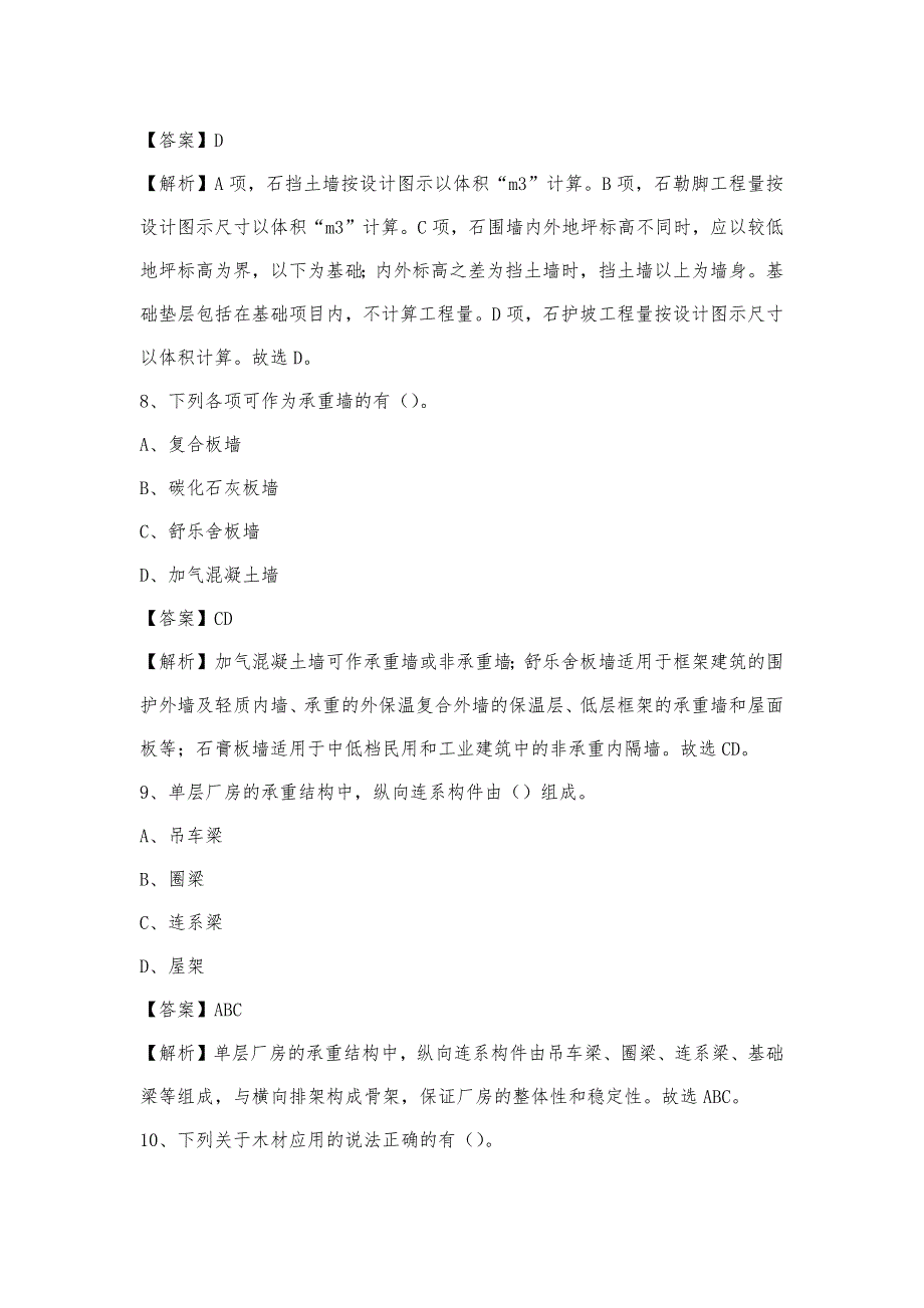 2022年下半年城关区事业单位招聘《土木工程基础知识》试题(00002)_第4页