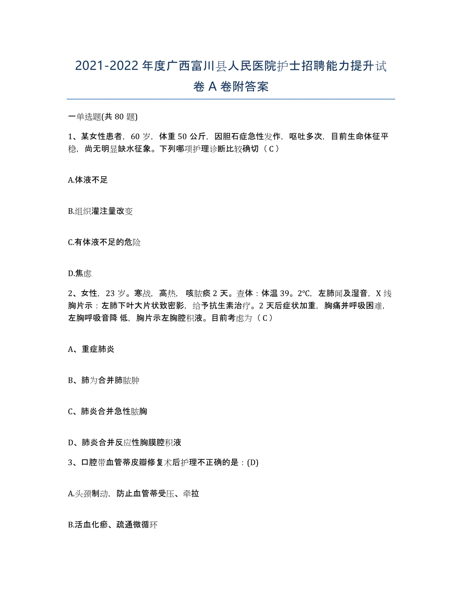 2021-2022年度广西富川县人民医院护士招聘能力提升试卷A卷附答案_第1页