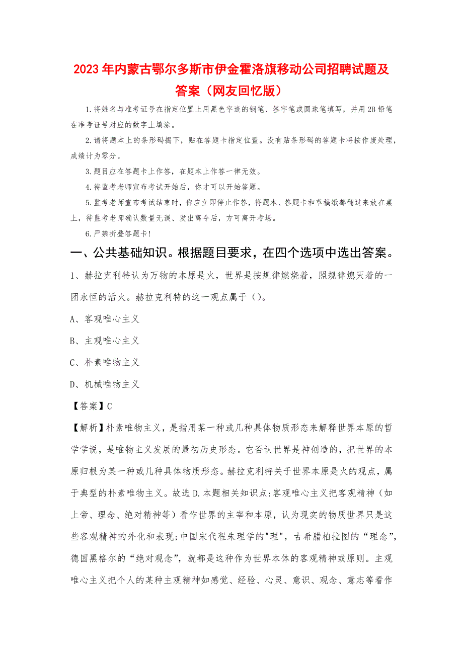 2023年内蒙古鄂尔多斯市伊金霍洛旗移动公司招聘试题_第1页