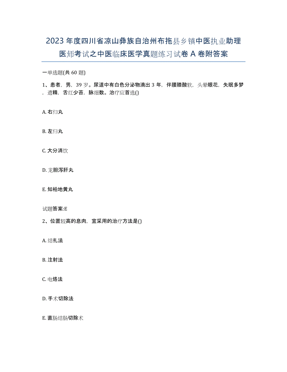 2023年度四川省凉山彝族自治州布拖县乡镇中医执业助理医师考试之中医临床医学真题练习试卷A卷附答案_第1页