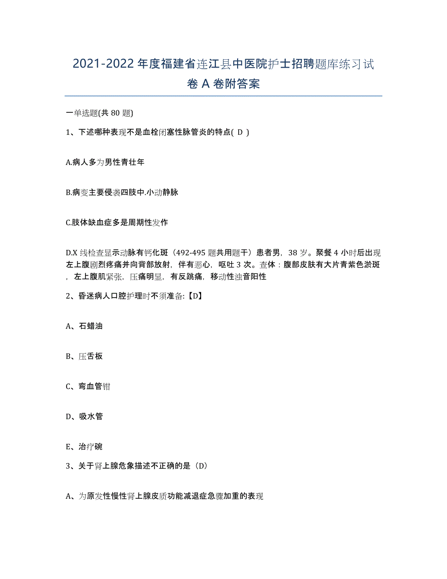 2021-2022年度福建省连江县中医院护士招聘题库练习试卷A卷附答案_第1页