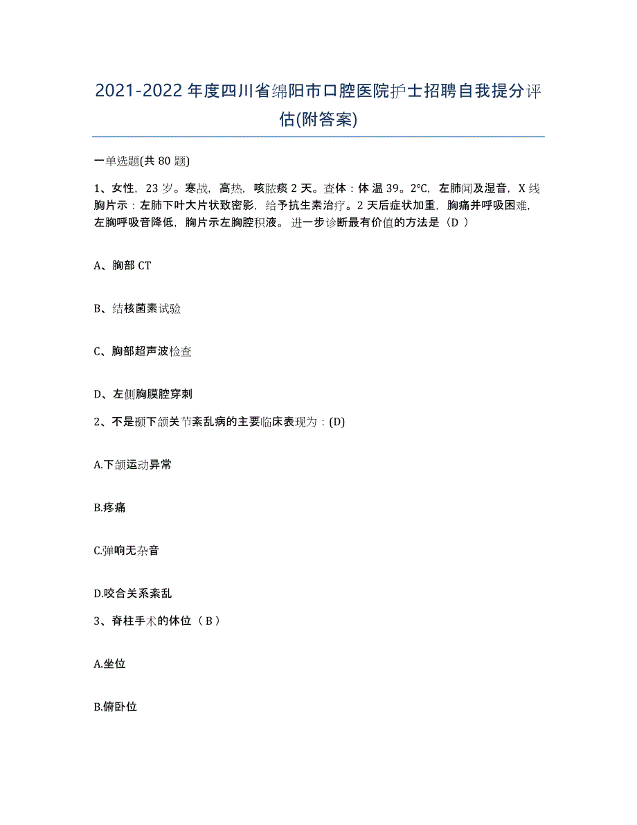 2021-2022年度四川省绵阳市口腔医院护士招聘自我提分评估(附答案)_第1页