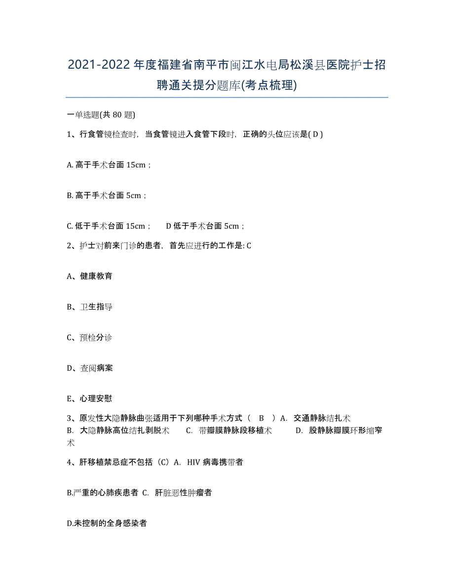 2021-2022年度福建省南平市闽江水电局松溪县医院护士招聘通关提分题库(考点梳理)_第1页