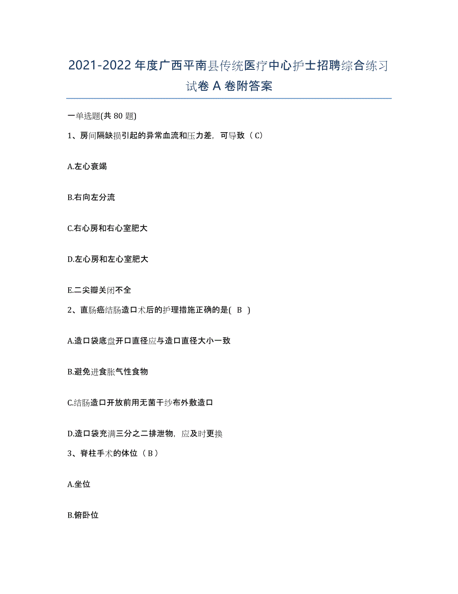 2021-2022年度广西平南县传统医疗中心护士招聘综合练习试卷A卷附答案_第1页