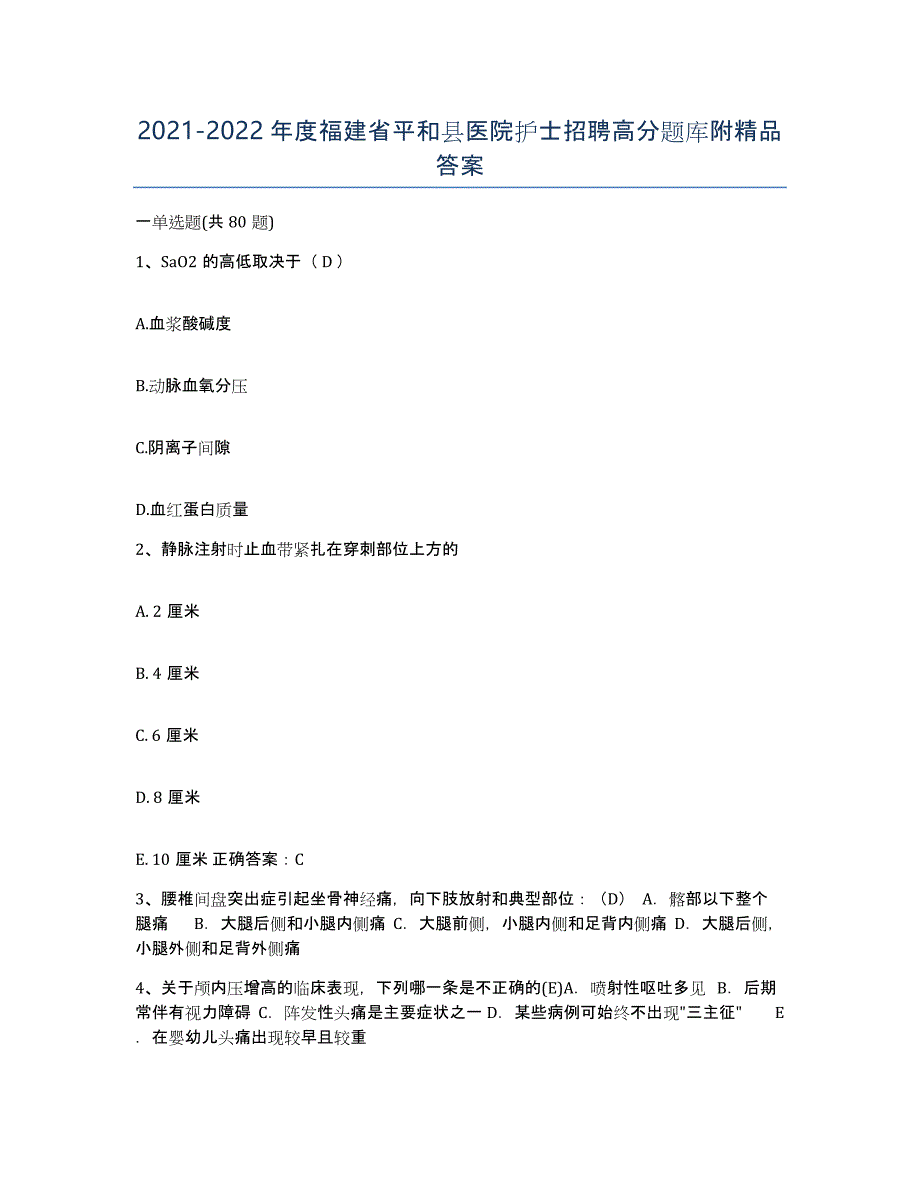 2021-2022年度福建省平和县医院护士招聘高分题库附答案_第1页