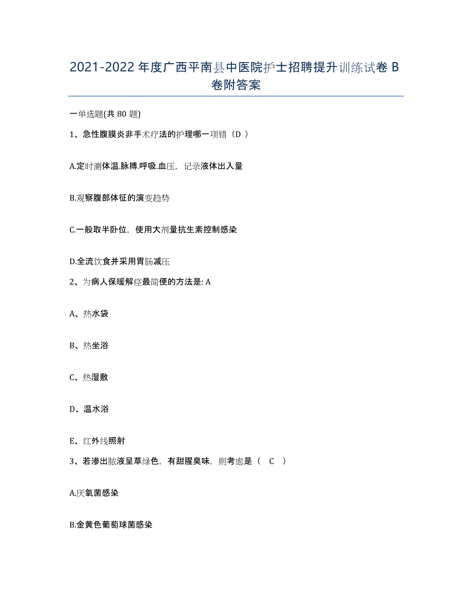2021-2022年度广西平南县中医院护士招聘提升训练试卷B卷附答案_第1页