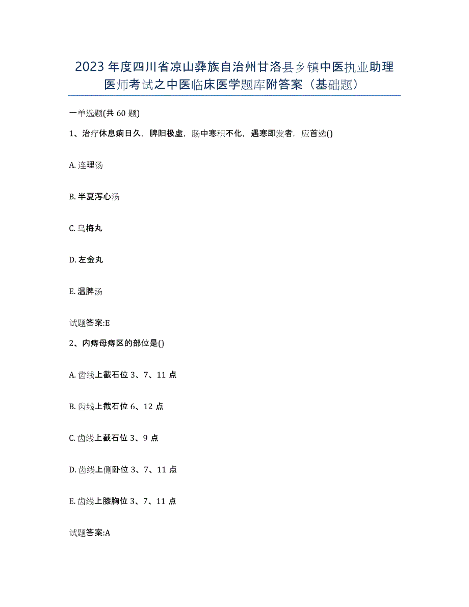 2023年度四川省凉山彝族自治州甘洛县乡镇中医执业助理医师考试之中医临床医学题库附答案（基础题）_第1页