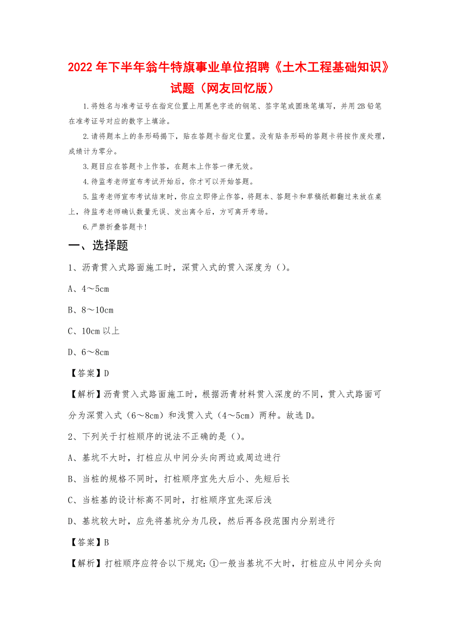 2022年下半年翁牛特旗事业单位招聘《土木工程基础知识》试题_第1页