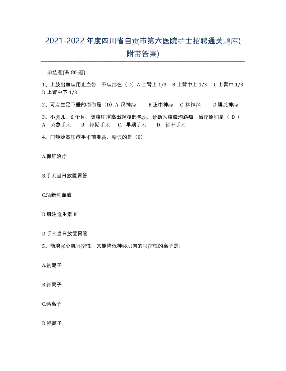 2021-2022年度四川省自贡市第六医院护士招聘通关题库(附带答案)_第1页