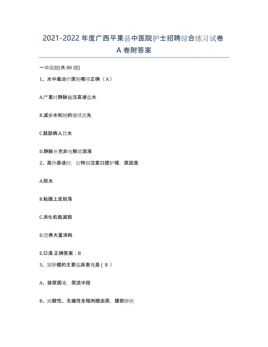2021-2022年度广西平果县中医院护士招聘综合练习试卷A卷附答案_第1页
