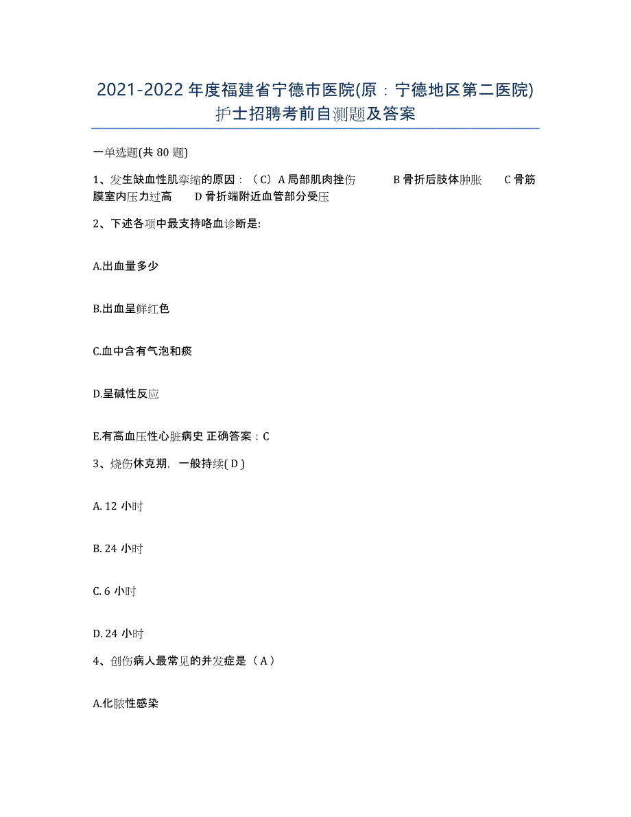 2021-2022年度福建省宁德市医院(原：宁德地区第二医院)护士招聘考前自测题及答案_第1页