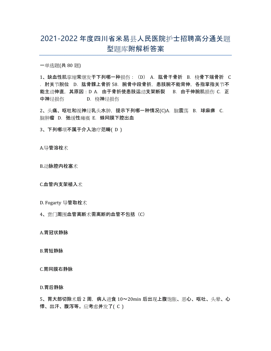 2021-2022年度四川省米易县人民医院护士招聘高分通关题型题库附解析答案_第1页