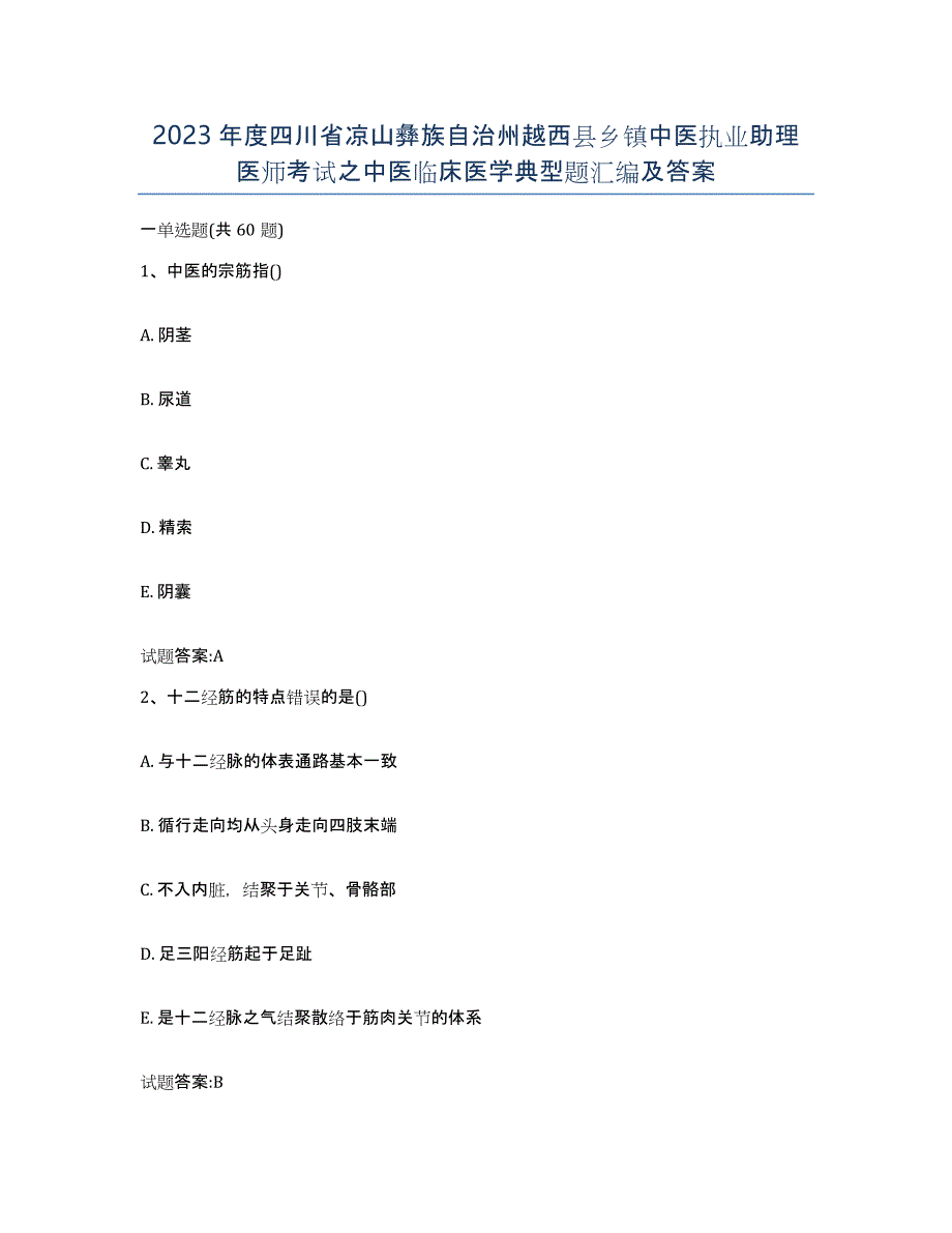 2023年度四川省凉山彝族自治州越西县乡镇中医执业助理医师考试之中医临床医学典型题汇编及答案_第1页