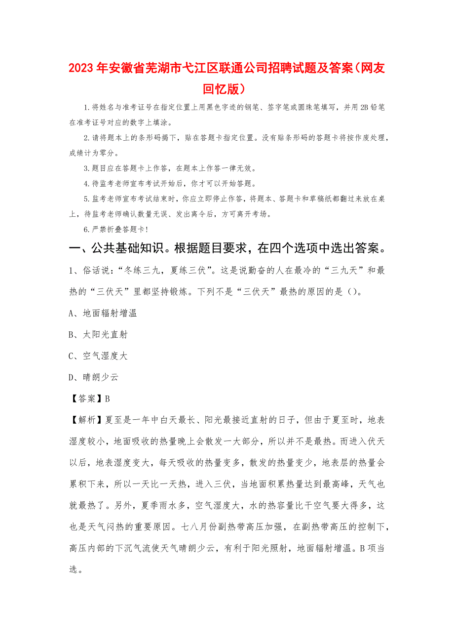 2023年安徽省芜湖市弋江区联通公司招聘试题及答案_第1页