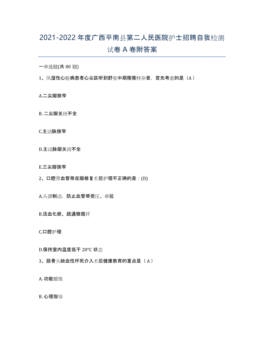 2021-2022年度广西平南县第二人民医院护士招聘自我检测试卷A卷附答案_第1页
