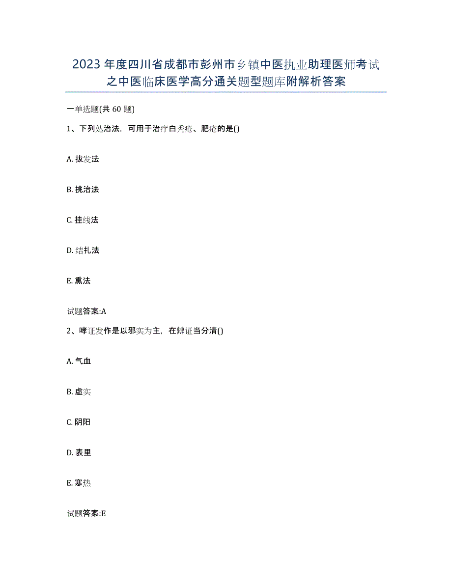 2023年度四川省成都市彭州市乡镇中医执业助理医师考试之中医临床医学高分通关题型题库附解析答案_第1页