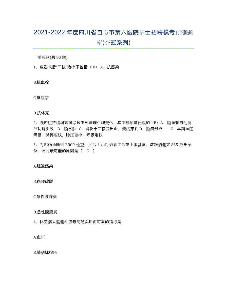 2021-2022年度四川省自贡市第六医院护士招聘模考预测题库(夺冠系列)_第1页